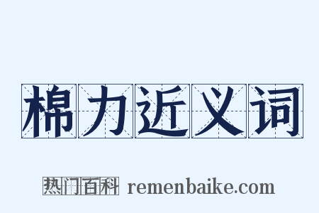 棉力近义词是什么意思的图片